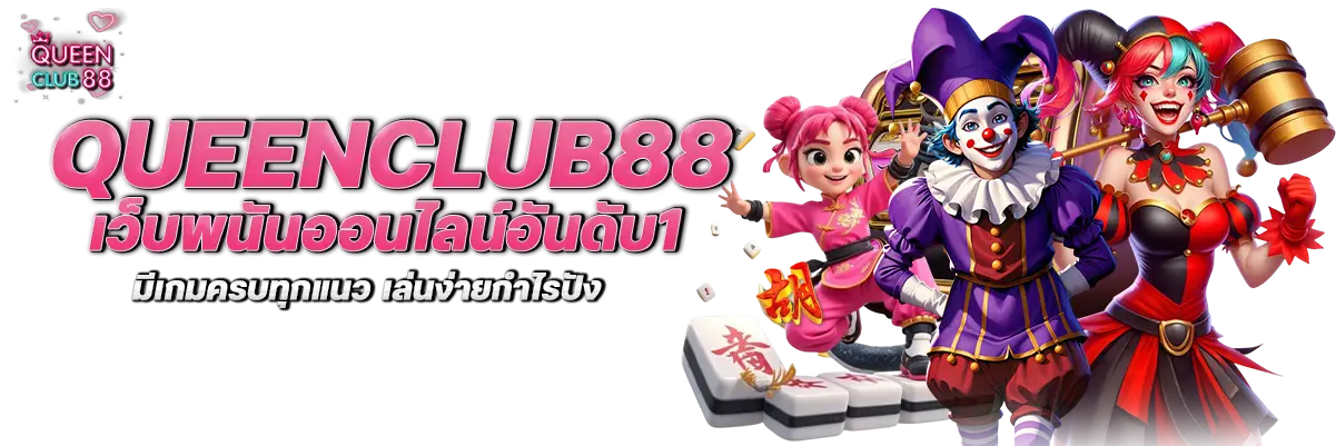 queenclub88 เว็บพนันออนไลน์อันดับ1 มีเกมครบทุกแนว เล่นง่ายกำไรปัง